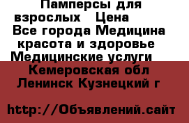 Памперсы для взрослых › Цена ­ 200 - Все города Медицина, красота и здоровье » Медицинские услуги   . Кемеровская обл.,Ленинск-Кузнецкий г.